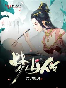 梦山传