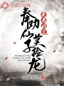 魔君囚宠：奉劝仙子莫捡龙