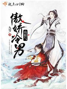 傲娇冷男有妖气