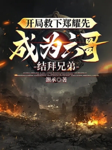 开局救下郑耀先成为六哥结拜兄弟