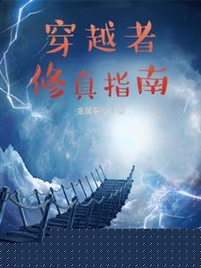 穿越者修真指南