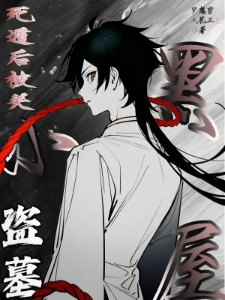 盗墓：死遁后被关小黑屋