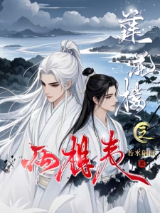 莲花楼之两相夷