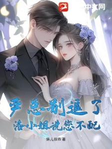 严总别追了，洛小姐说您不配