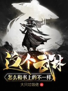 这个武林怎么和书上的不一样？