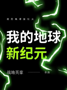 我的地球新纪元