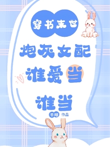 穿书末世：炮灰女配谁爱当谁当