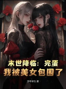 末世降临：完蛋，我被美女包围了！