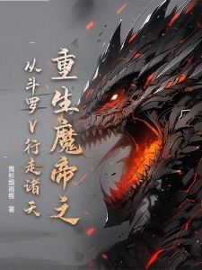 重生魔帝之从斗罗V行走诸天