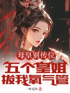 母皇别传位，五个皇姐拔我氧气管