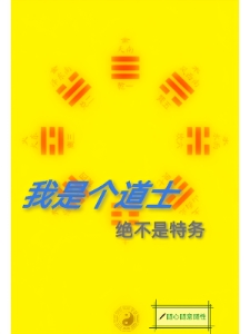 我就是个道士，绝对不是特务