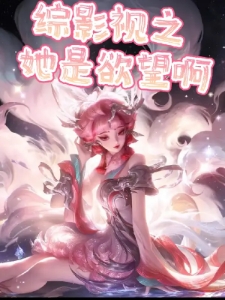 综影视之她是欲望啊