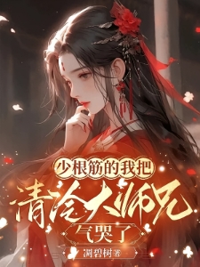 少根筋的我把清冷大师兄气哭了