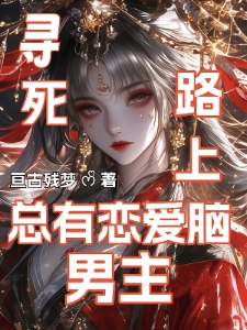 寻死路上总有恋爱脑男主