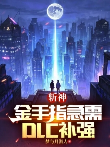斩神：金手指急需DLC补强