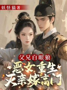 父兄白眼狼？恶女重生灭亲嫁高门