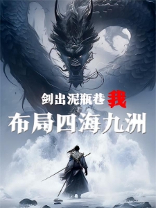 剑出泥瓶巷，我布局四海九洲
