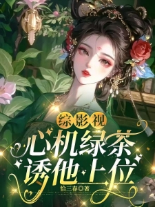 综影视：心机绿茶，诱他上位
