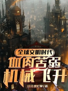 全球文明时代：血肉苦弱机械飞升
