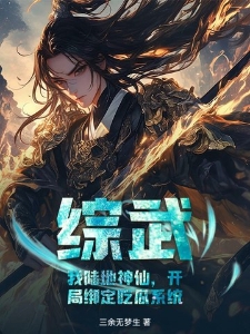 综武：我陆地神仙，开局绑定吃瓜系统！