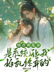 仙君别乱亲是系统让我始乱终弃的