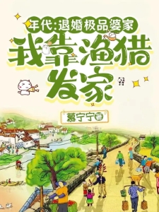 年代：退婚极品婆家我靠渔猎发家