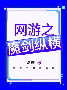 网游之魔剑纵横