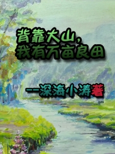 背靠大山，我有万亩良田