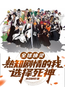全球唤灵：熟知剧情的我选择死神