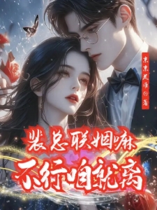 裴总联姻嘛，不行咱就离