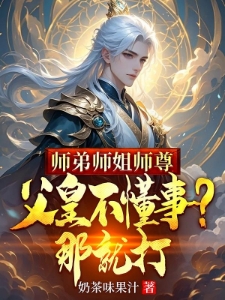 师弟师姐师尊父皇不懂事？那就打