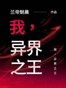 我，异界之王