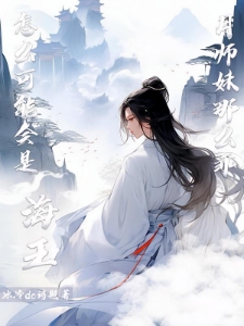 月师妹那么乖，怎么可能会是海王