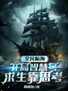 全民航海：开局智慧号求生靠思考