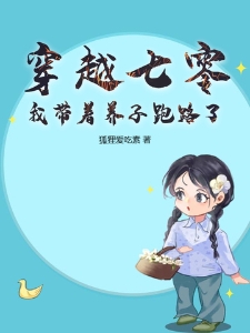 穿越七零，我带着养子跑路了